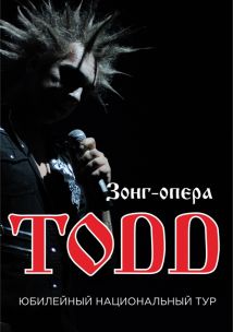 РОК МЮЗИКЛ TODD в ДК Тольятти