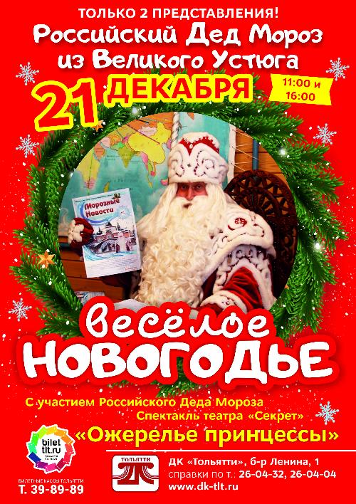 Российский Дед Мороз из Великого Устюга в ДК Тольятти