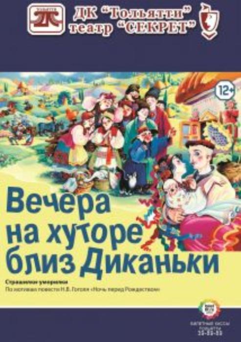 театр "Секрет" представляет "Вечера на хуторе близ Диканьки" в ДК Тольятти