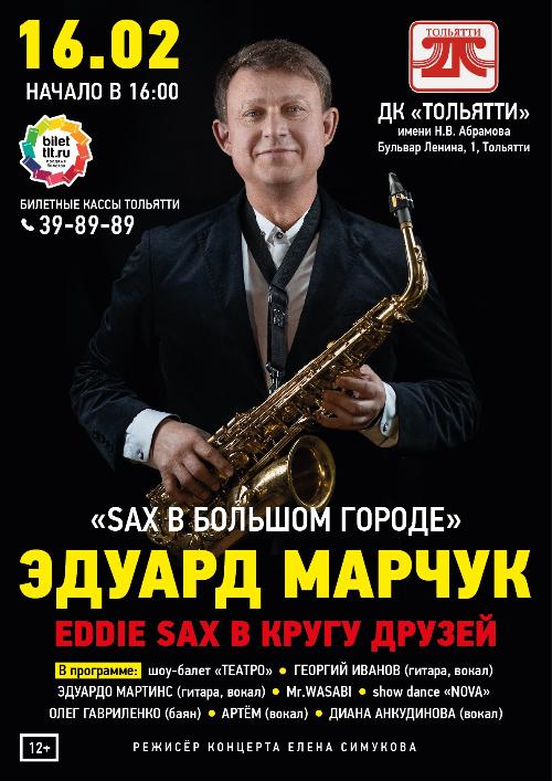 "SAX в большом городе" в ДК Тольятти