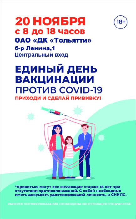 вакцинация в ДК Тольятти