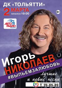 Игорь Николаев в ДК Тольятти