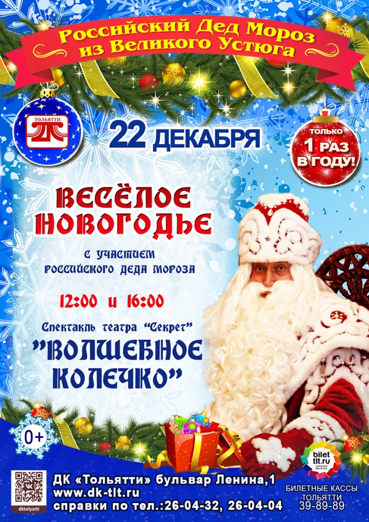 ВЕСЕЛОЕ НОВОГОДЬЕ с Российским Дедом Морозом в ДК Тольятти