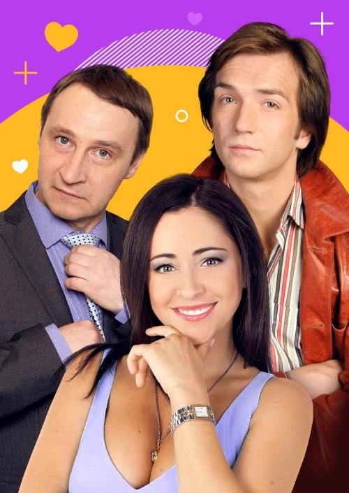 Чужих мужей не бывает  в ДК Тольятти