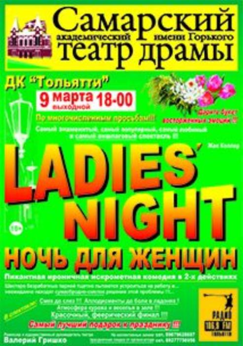 Спектакль "Леди ночь" в ДК Тольятти