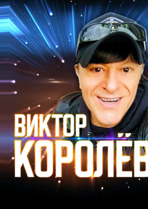 Виктор Королев в ДК Тольятти