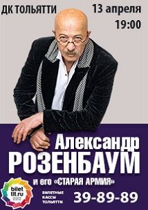Александр Розенбаум в ДК Тольятти