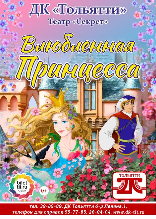 "Влюбленная принцесса" в ДК Тольятти
