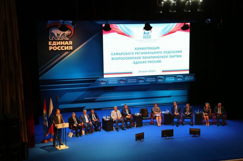 Конференция Самарского регионального отделения Всероссийской политической партии "ЕДИНАЯ РОССИЯ"
