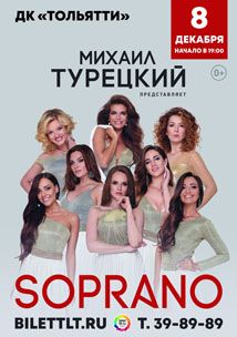 Soprano Турецкого в ДК Тольятти