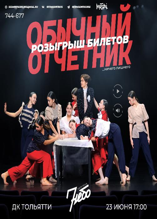 Обычный отчетник в ДК Тольятти