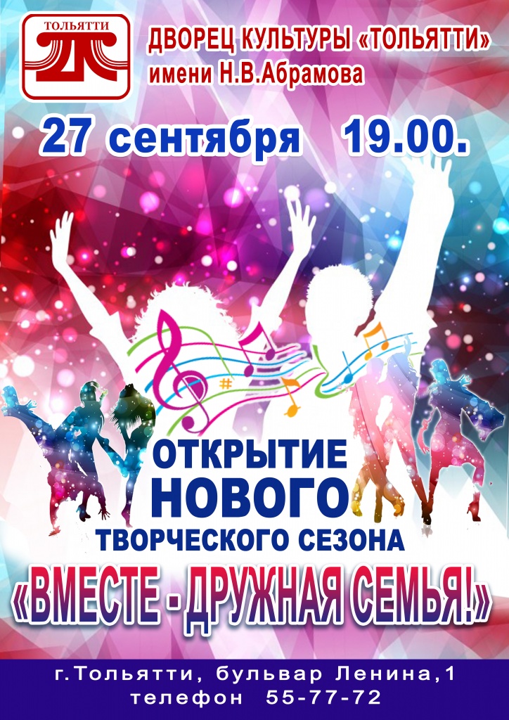 Концерт "Вместе дружная семья" в ДК Тольятти