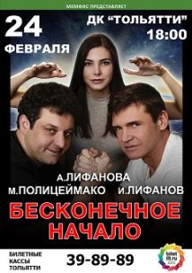 Спектакль "Бесконечное начало" в ДК Тольятти