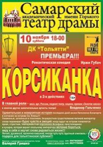 КОРСИКАНКА в ДК Тольятти