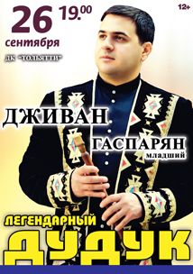 легендарный дудук Д. Гаспарян (младший)  в ДК Тольятти