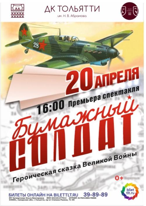ПРЕМЬЕРА! Бумажный солдат  в ДК Тольятти