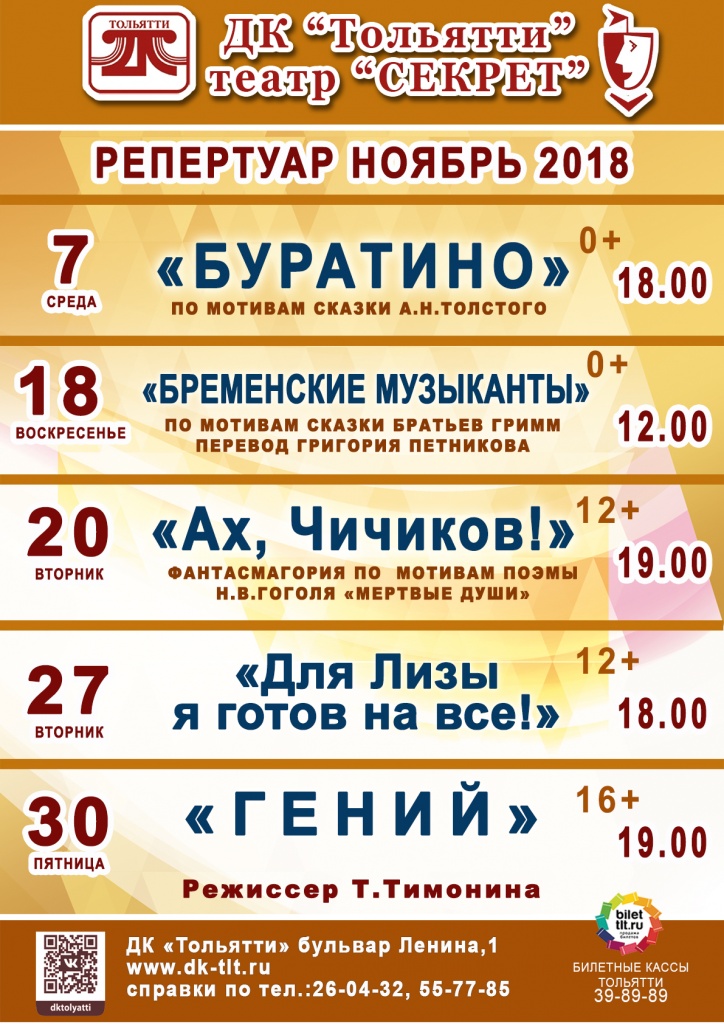 репертуар НОЯБРЬ 2018 в ДК Тольятти