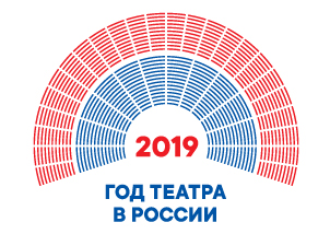 год театра2019.jpg год театра2019.jpg