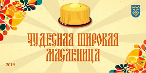 «Масленица у ворот, всех чудесный праздник ждет!» «Масленица у ворот, всех чудесный праздник ждет!»