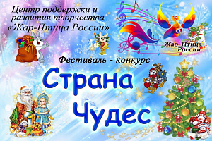 Международный фестиваль-конкурс "Страна чудес" Международный фестиваль-конкурс "Страна чудес"