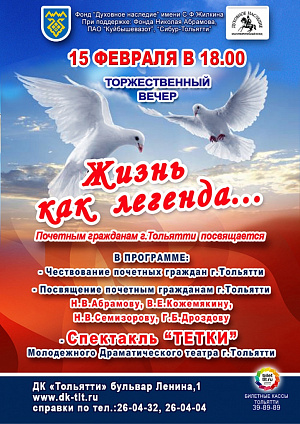 "Жизнь, как легенда" торжественный вечер "Жизнь, как легенда" торжественный вечер
