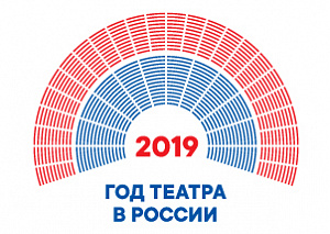 Год театра в России 2019