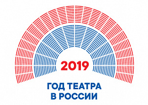 Год театра в России 2019