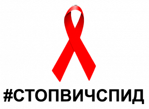 Акция "СТОП ВИЧ/СПИД"