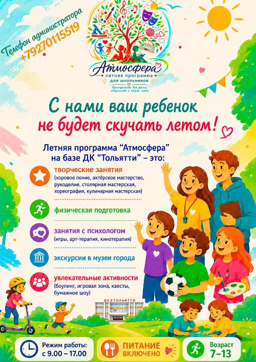 "Атмосфера" Летняя программа для школьников в ДК Тольятти